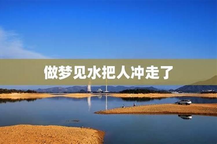 梦见发洪水把人冲走了是什么意思？