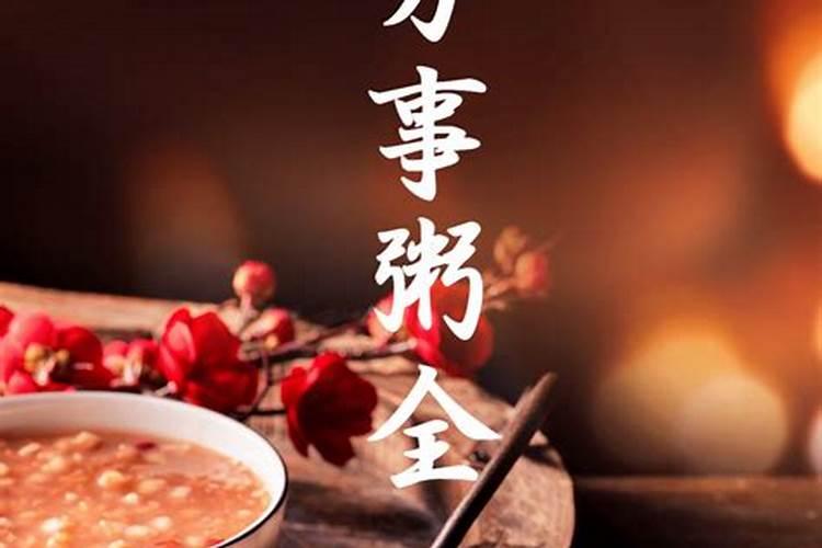 腊八这一天人们吃什么 腊八节这一天的习俗是应该吃什么