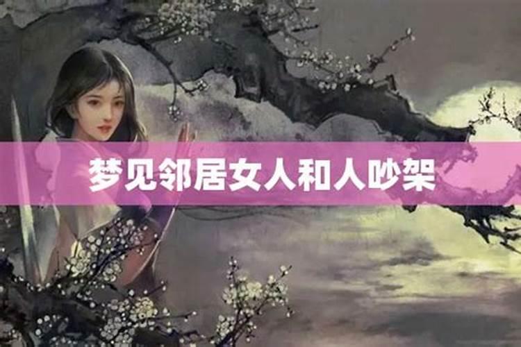 梦见和邻居女人打架的预兆