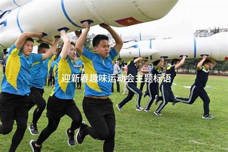 油库春节前举行运动会做一个简报