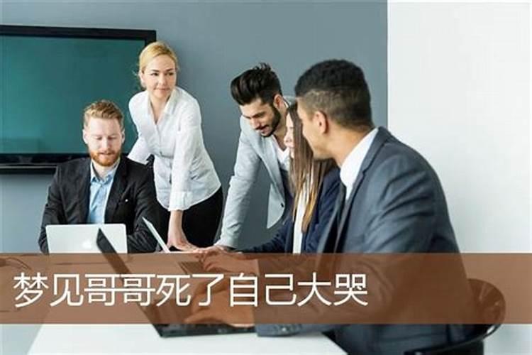 梦见哥哥死了哭的很伤心的预兆
