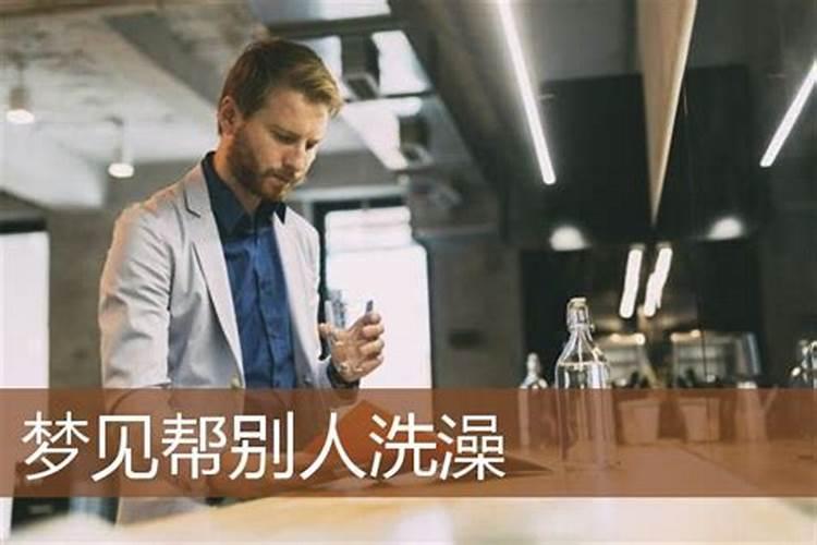 梦见和别人一起洗澡 梦见和别人一起洗澡的寓意