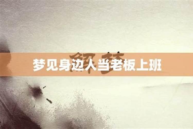 梦到前夫是什么意思周公解梦
