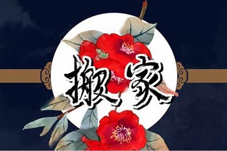 腊月二十六能搬家吗 日子好不好？