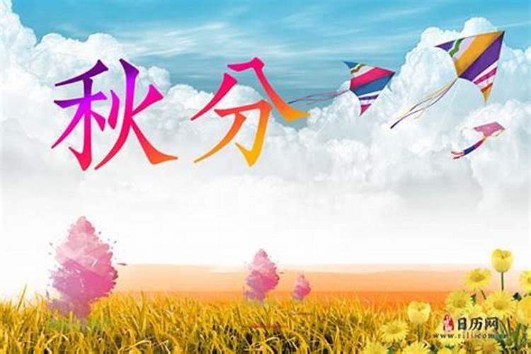 今年秋分是几月几日几点