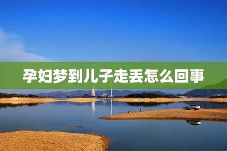 梦见儿子丢了是吉兆还是凶兆