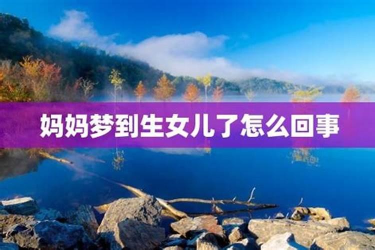 梦见生个女孩是什么意思？