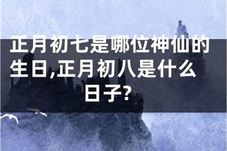 大年初一到十五各路神仙的生日