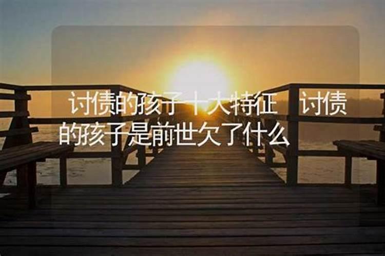 都说堕胎的孩子今生是来抱怨的以后就会怨上加怨.报恩的再来就会变成报仇...