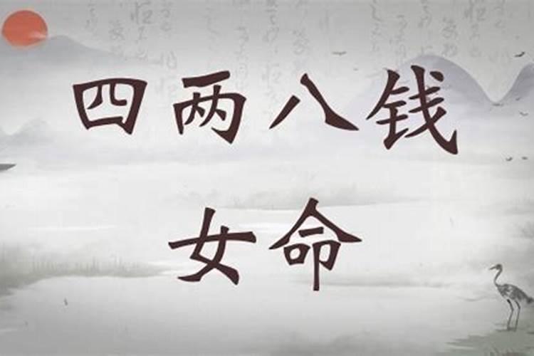 四两八钱女命一生婚姻 婚姻感情不佳？
