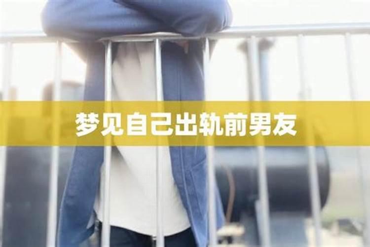 梦到前男友出轨了预示什么意思