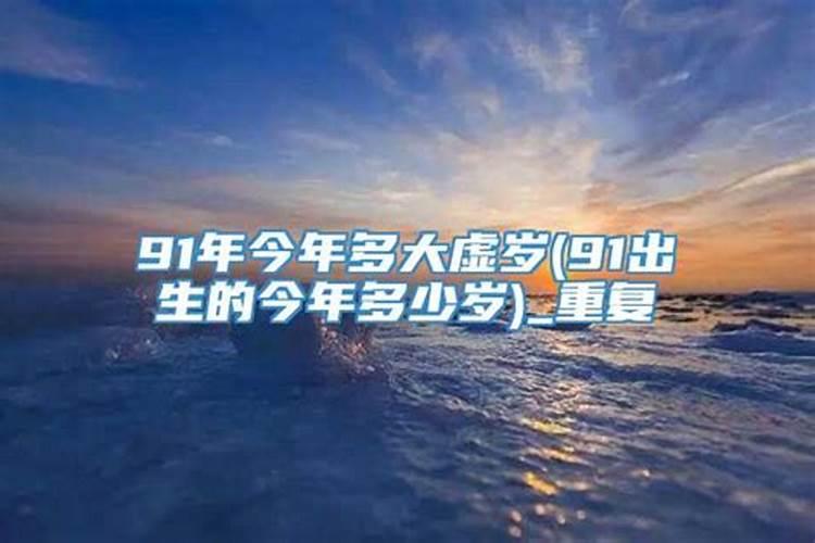 91年属羊2024年全年和每月运程详解