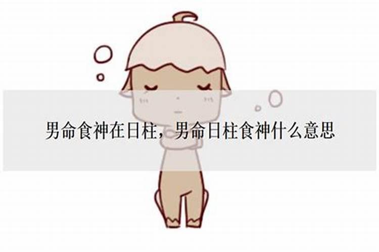 男命食神代表什么
