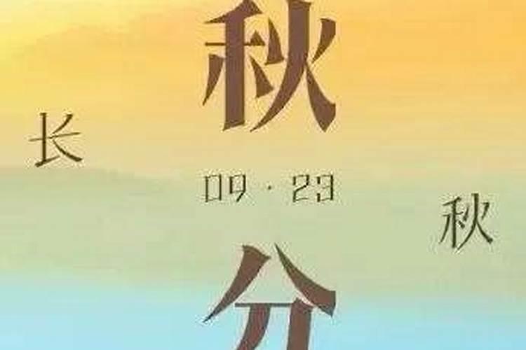 秋分时节有哪些禁忌？