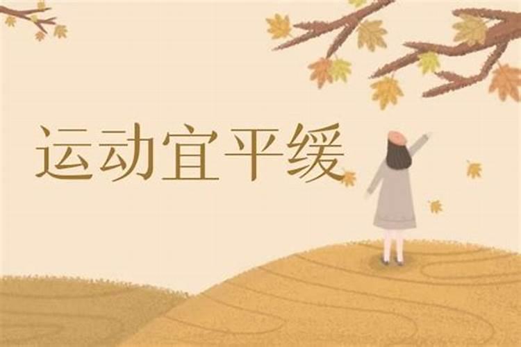 秋分节气养生运动盘点？
