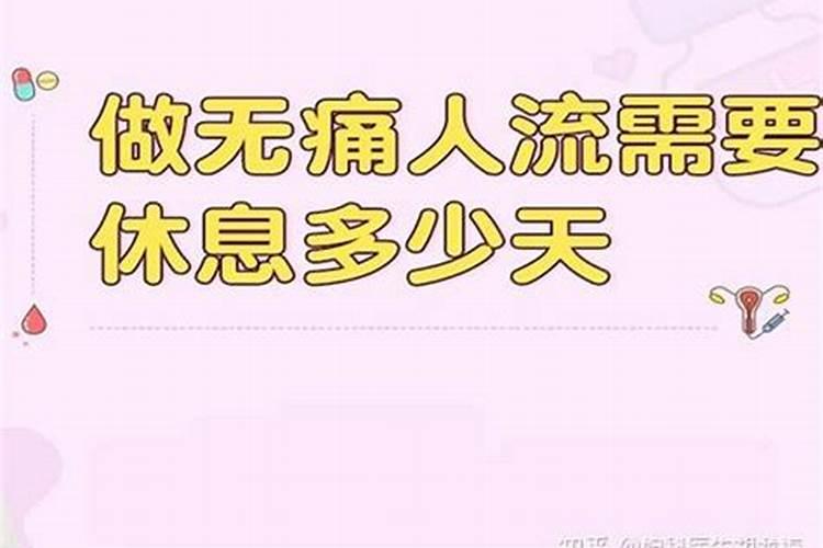 做无痛人流后休息几天