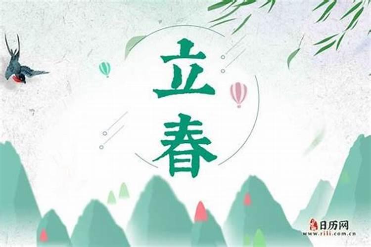 春节与立春是同一天吗？如果不是,那它们有什么区别？
