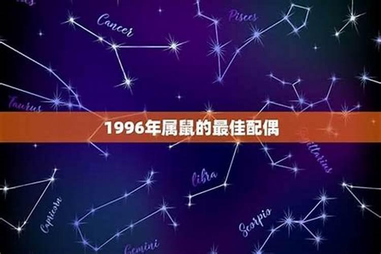 1996年属鼠的婚配,1996年属鼠的最佳配偶