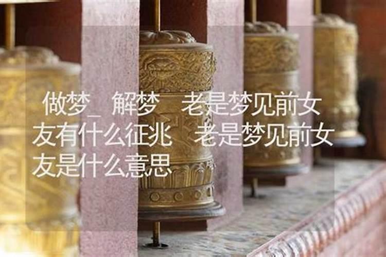 经常梦见前女友是怎么回事