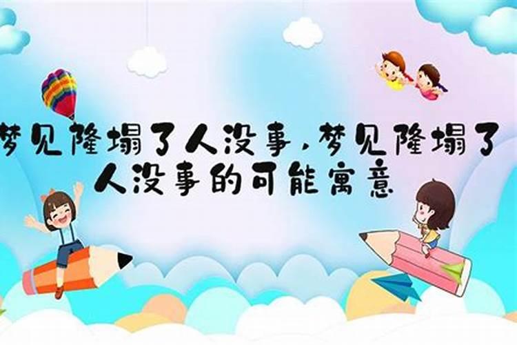 梦见别人楼房倒塌的预兆