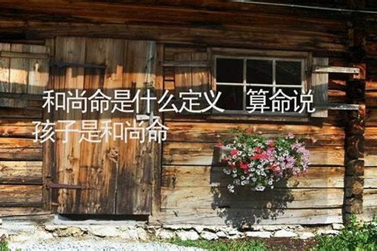 算命说我是和尚命,和尚命是指什么呢