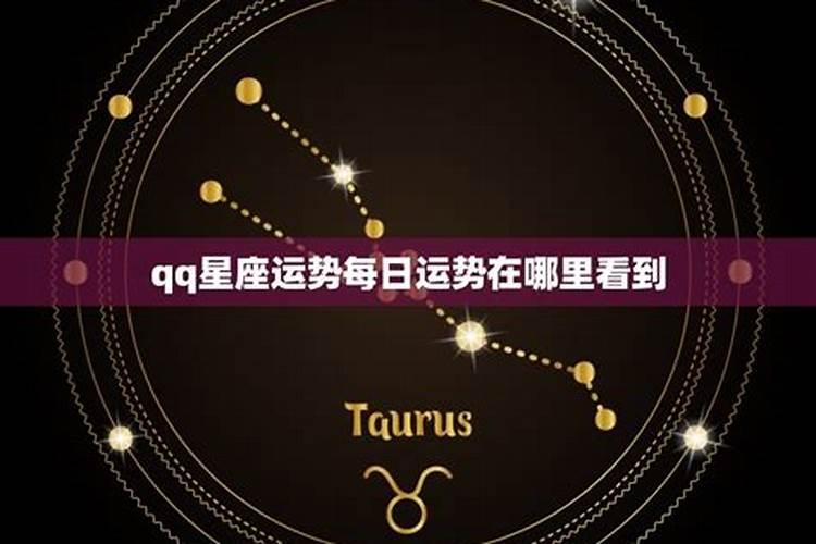 如何在手机QQ空间每天看自己的星座运势？
