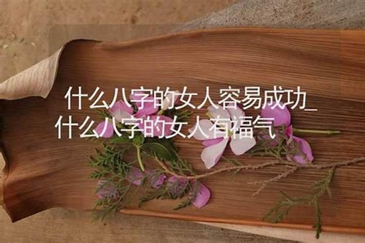 女命情人多的八字特征 女人合多为淫？