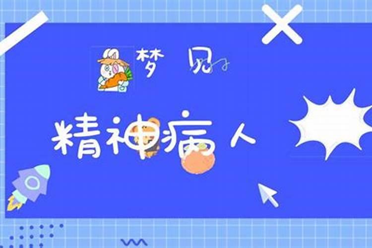 梦见表弟得了精神病的预兆