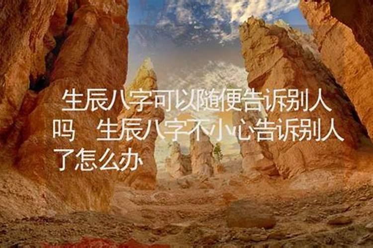生辰八字可以随便给人吗生辰八字泄露补救方法
