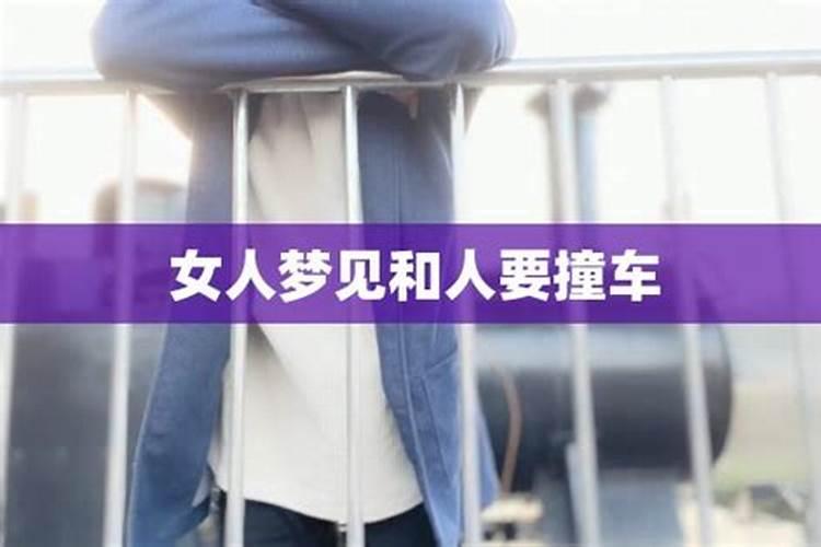 梦见开车撞车了是什么意思