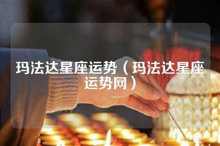 裴恩老师谈2022年星座运势,玛法达2020年5月13日至5月19日1