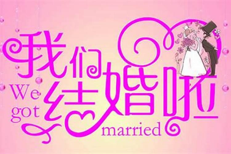 本命年可以订婚吗