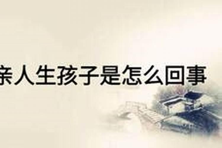 梦见亲人生孩子是什么预兆