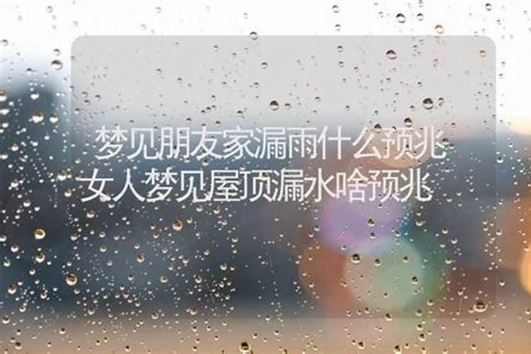 周公解梦梦见屋里漏雨 梦见屋里漏雨的寓意