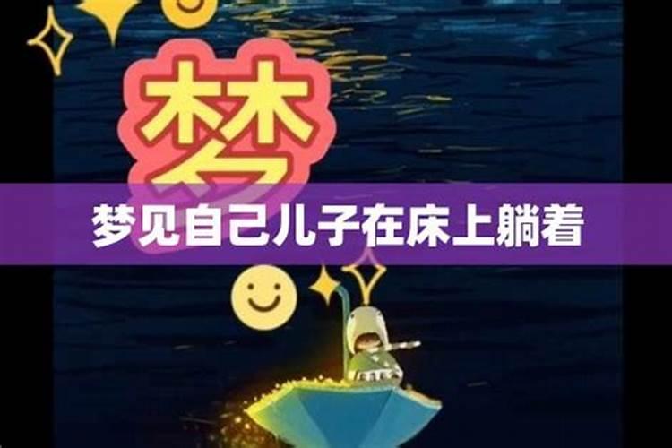 梦见看到情人躺在床上睡觉的预兆