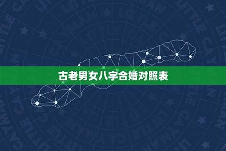 老祖宗留下来的八字婚配太准了,属相婚配准还是八字婚配准太准了