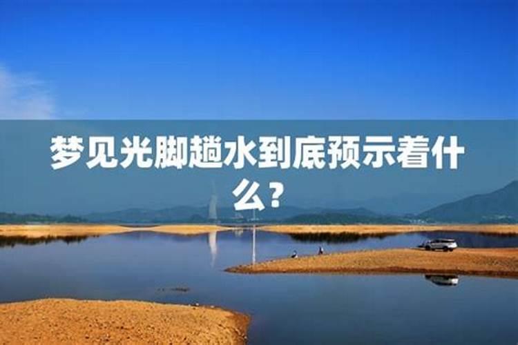 周公解梦梦见水是什么意思