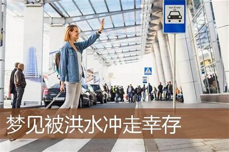 梦见自己被洪水冲走是什么意思？
