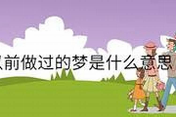 梦见以梦过的梦的预兆