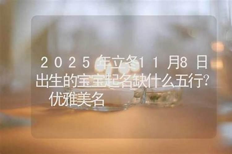 立冬出生的孩子好吗 出生在立冬时节的孩子性格介绍
