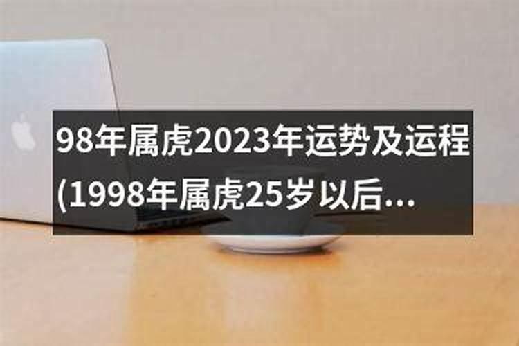 属虎的1998年生人阴历九月十六的生日女孩在2020年工作运怎么样婚姻怎...