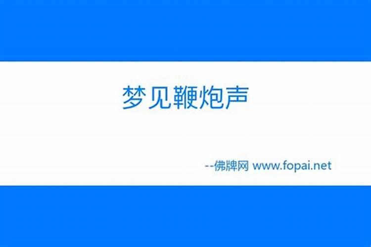 梦见鞭炮声是什么意思？