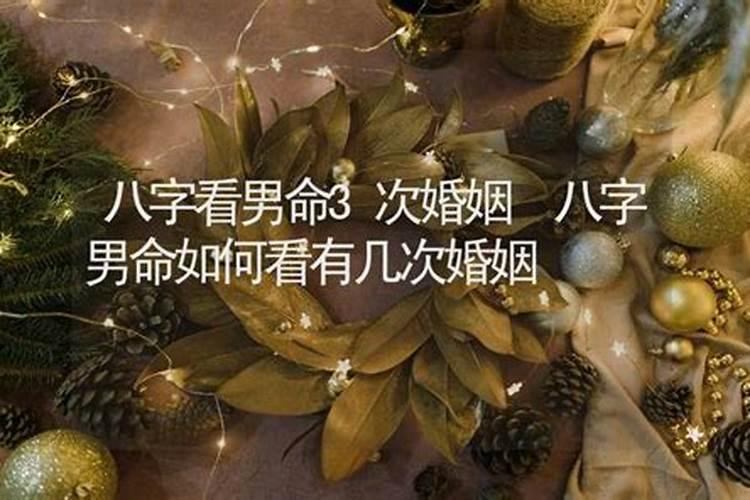 八字怎么看结几次婚,八字里断头婚口诀