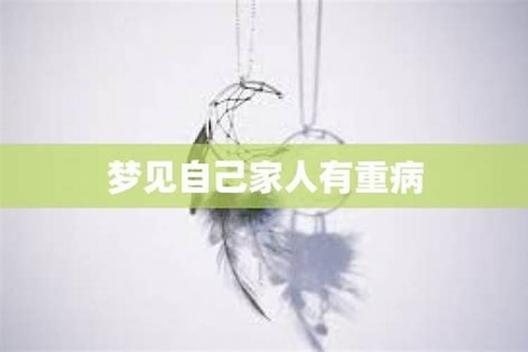 梦见妻子病了 老婆生病是什么意思？