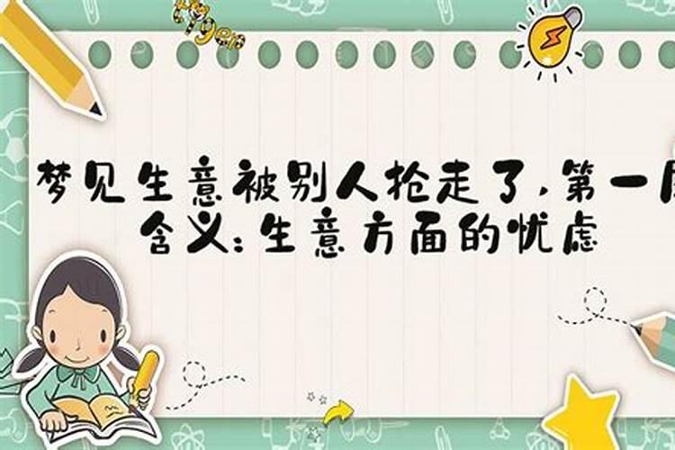 梦见别人抢我生意的预兆