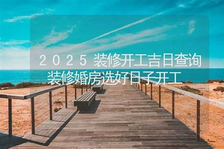 装修选什么日子开工好
