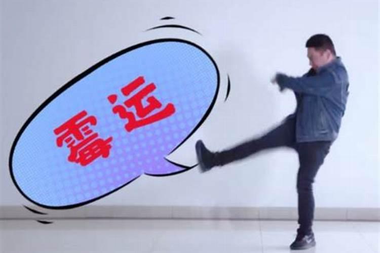 运气不好有哪些个先兆 如何转运