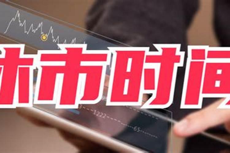 除夕股市休市吗？除夕股市休市时间建议提前了解!