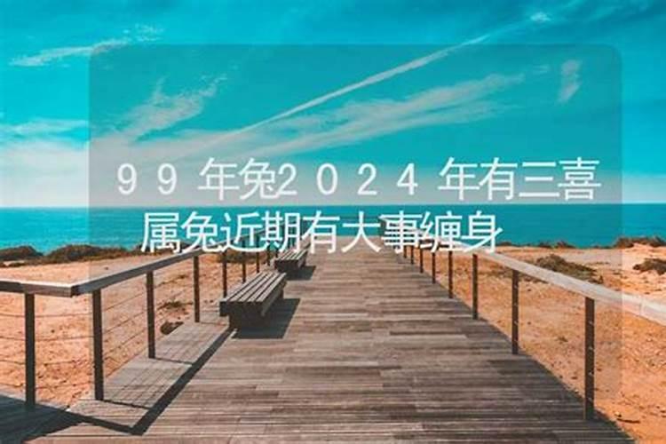 99年属兔女在2025年运势及婚姻
