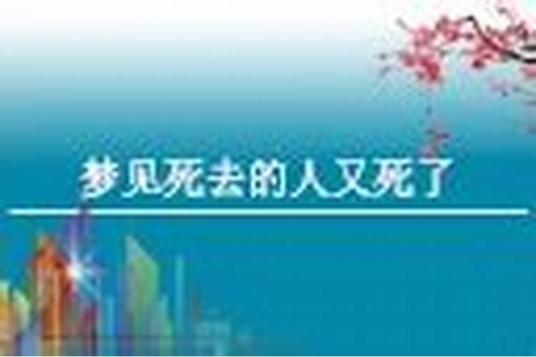 梦见死去的人回家的预兆